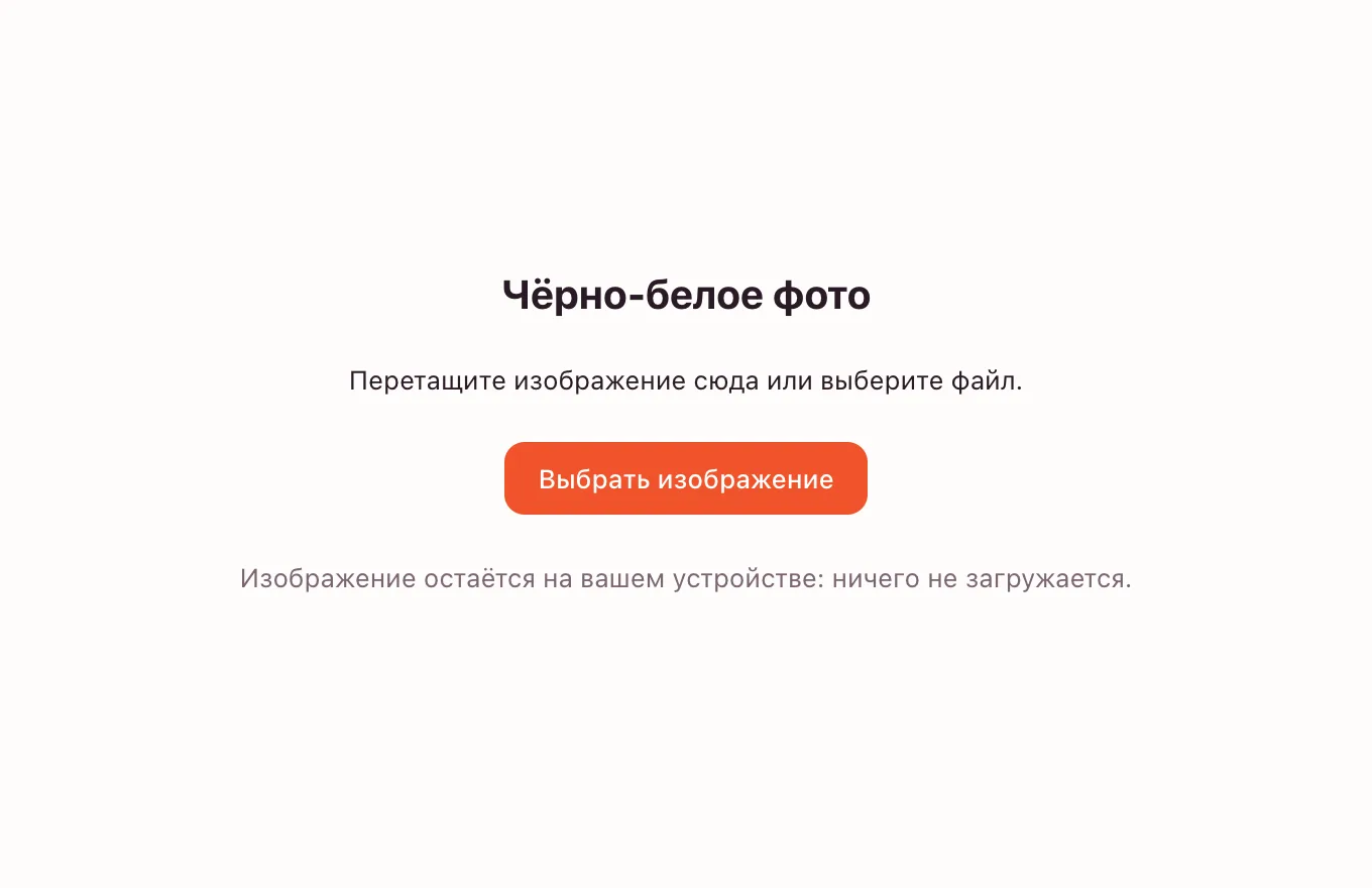 Чёрно-белое фото — инструмент ждёт изображение