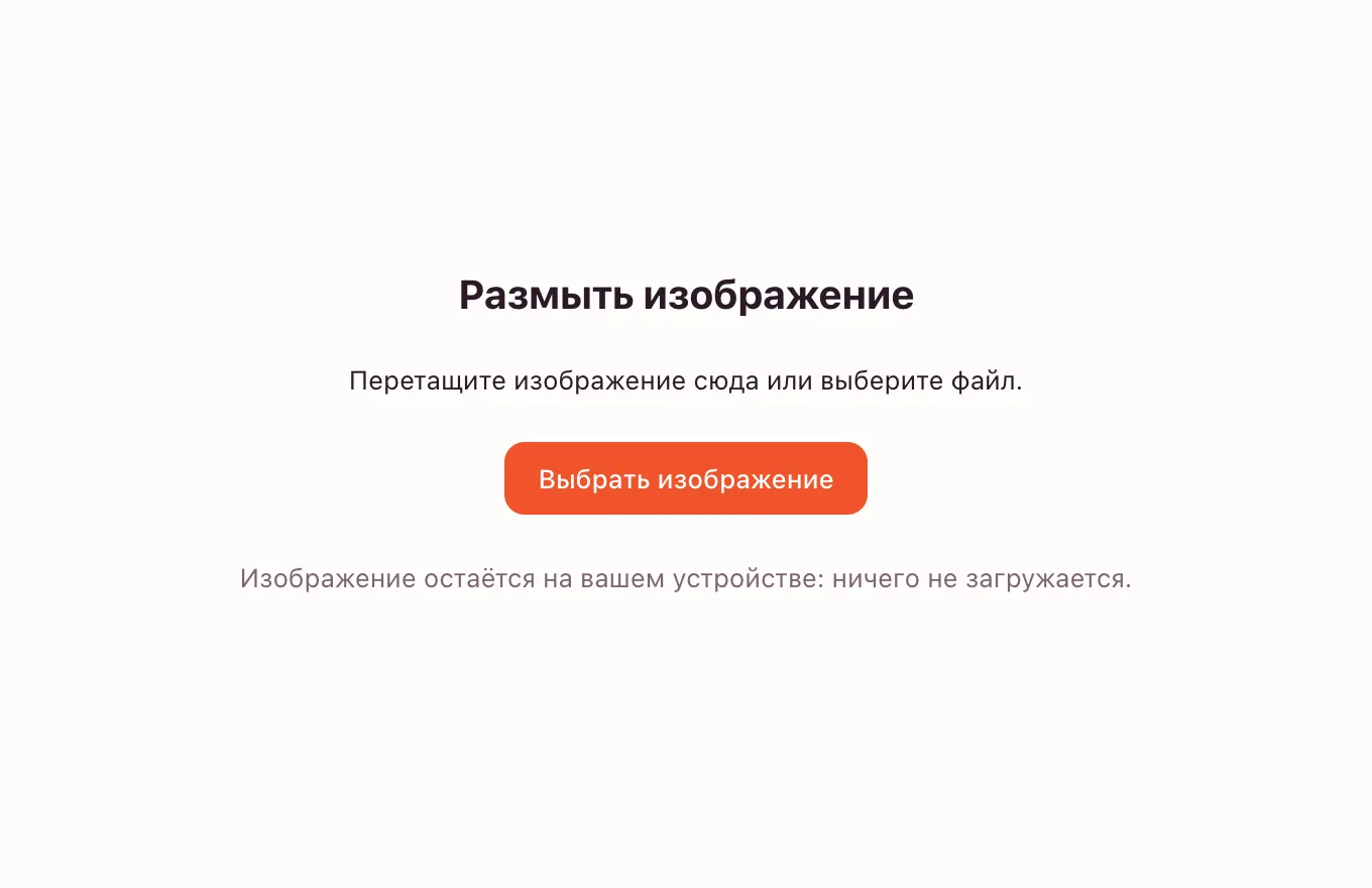 Размытое фото — инструмент ждёт изображение