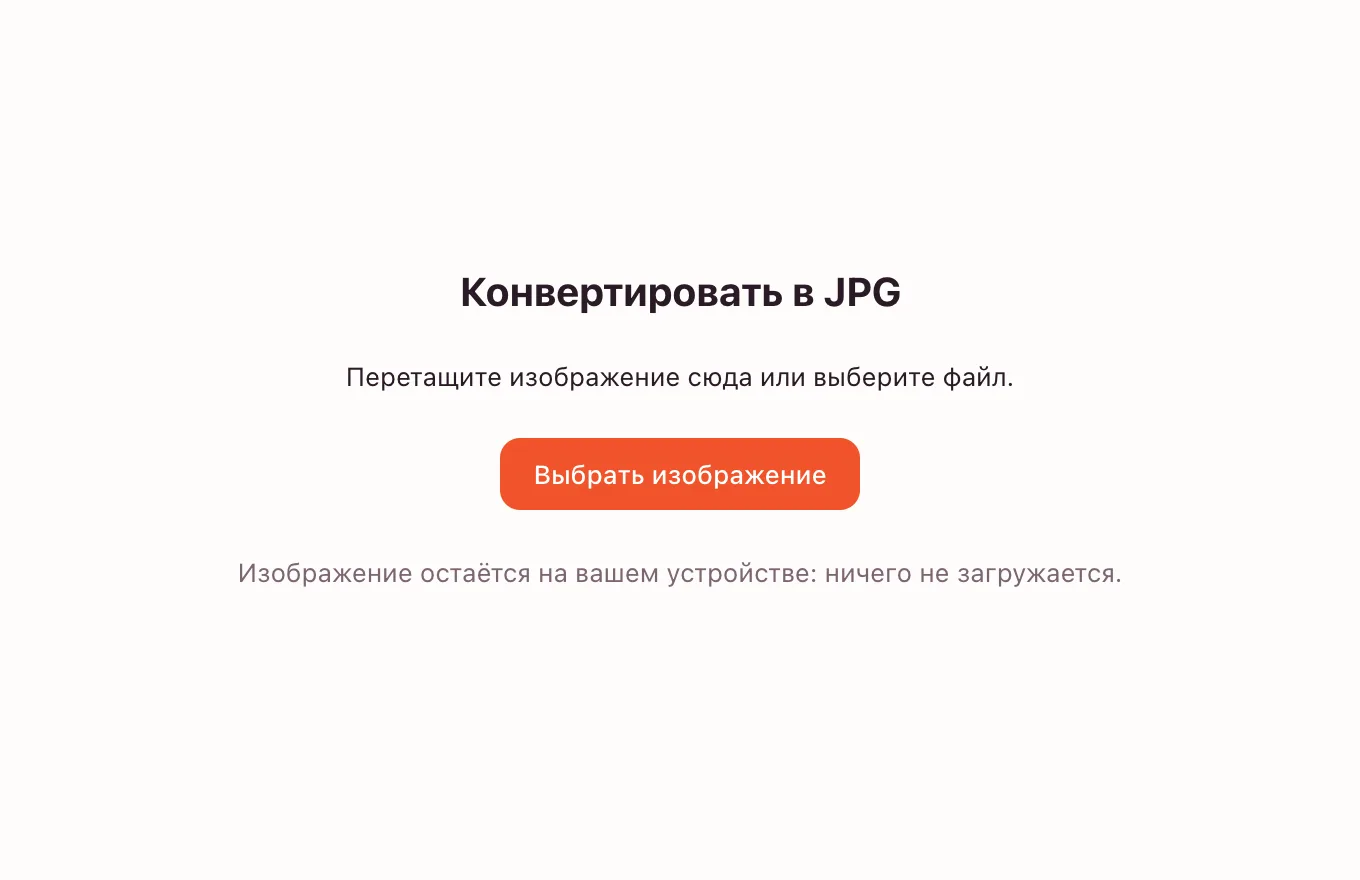 WebP в JPG — выбор файла в конвертере