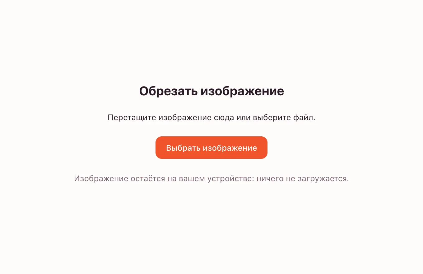 Обрезать фото — инструмент ждёт снимок: перетащите файл или выберите его