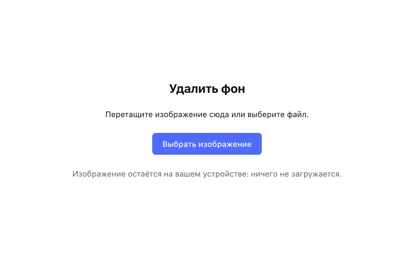 Удалить фон с фото онлайн — шаг 1: Загрузите фото с однотонным фоном