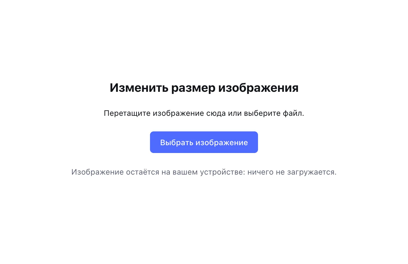 Изменить размер фото онлайн — шаг 1: Выберите снимок