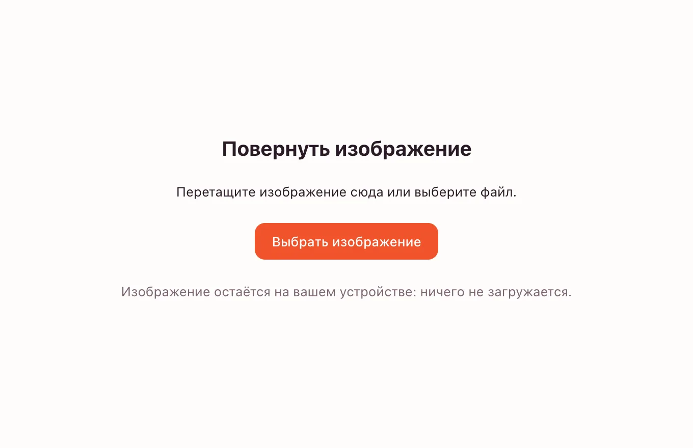 Повернуть фото — инструмент ждёт снимок: перетащите файл или выберите его