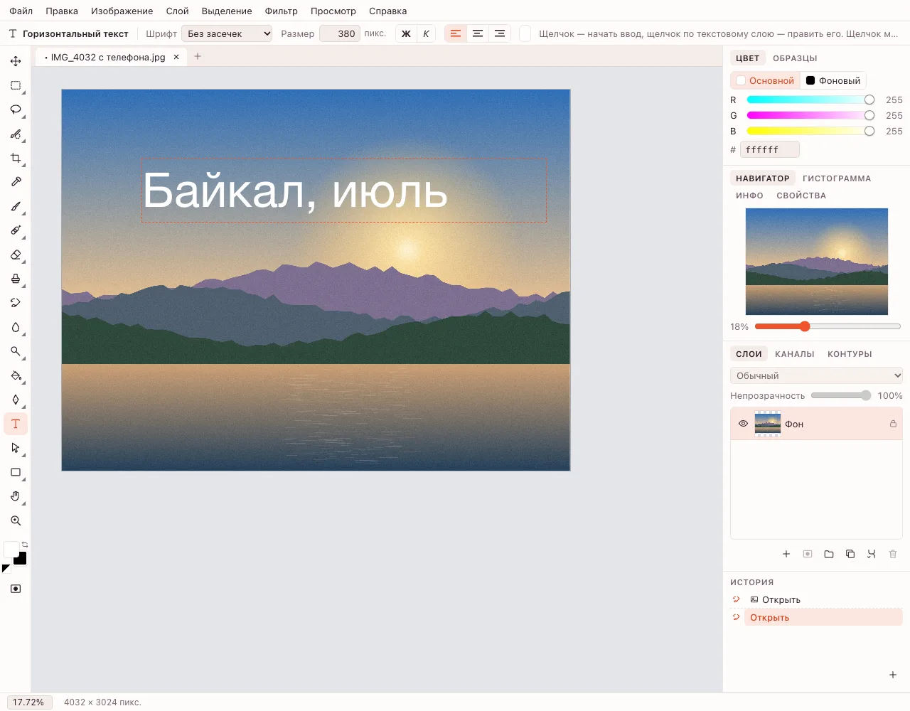 Текст на фото — инструмент «Горизонтальный текст» и панель параметров